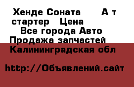 Хенде Соната5 2,0 А/т стартер › Цена ­ 3 500 - Все города Авто » Продажа запчастей   . Калининградская обл.